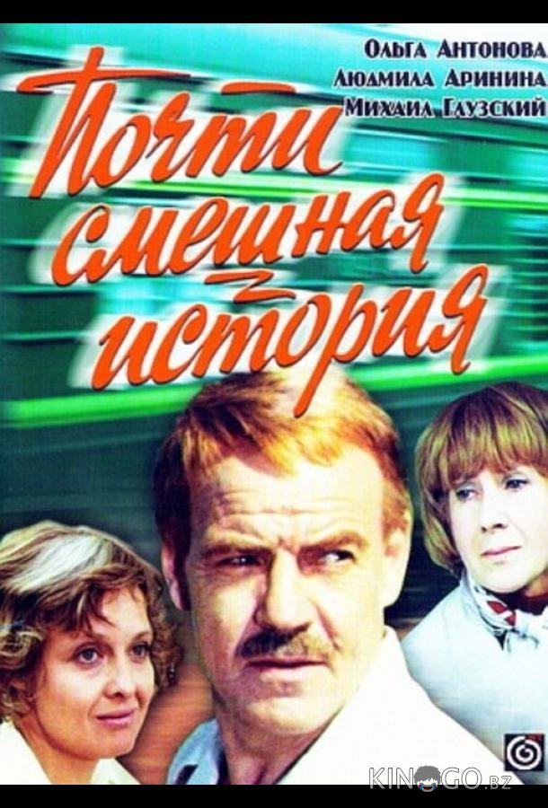 Почти смешная история 