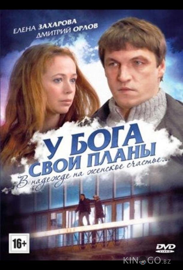 У Бога свои планы 