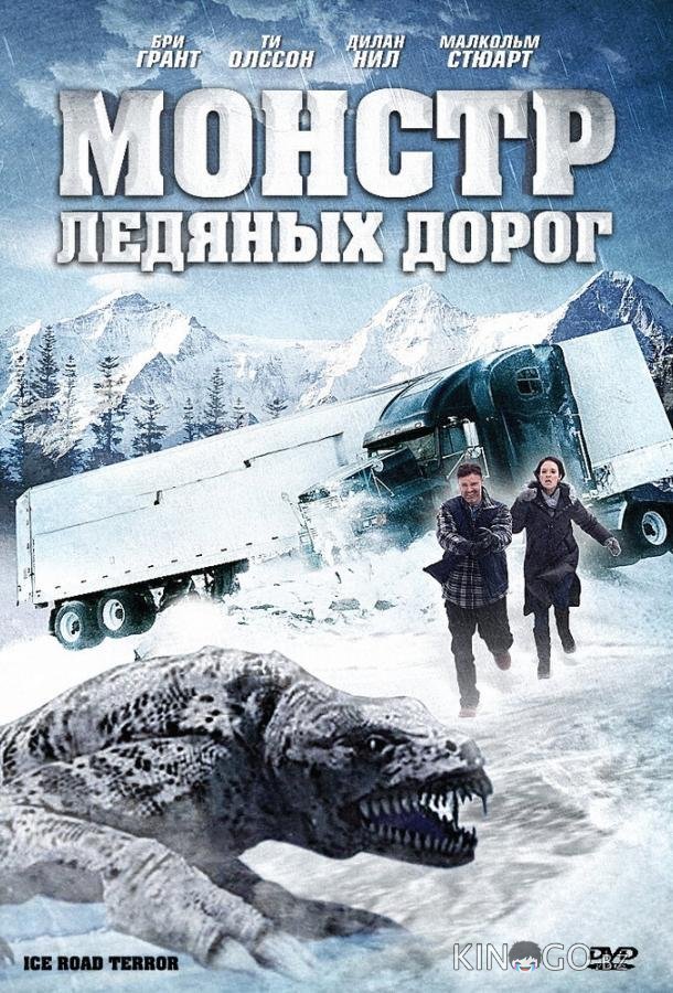 Монстр ледяных дорог 