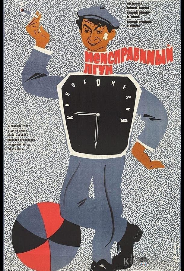 Неисправимый лгун 