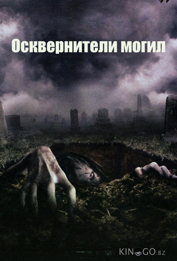 Осквернители могил 