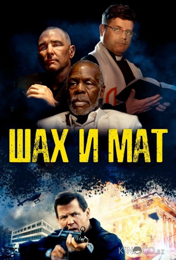 Шах и мат 