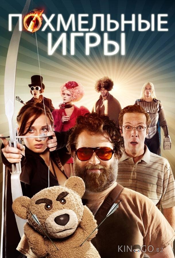 Похмельные игры 