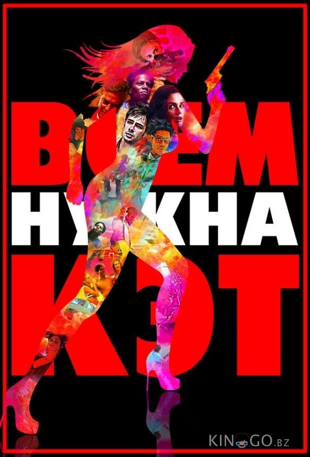 Всем нужна Кэт 