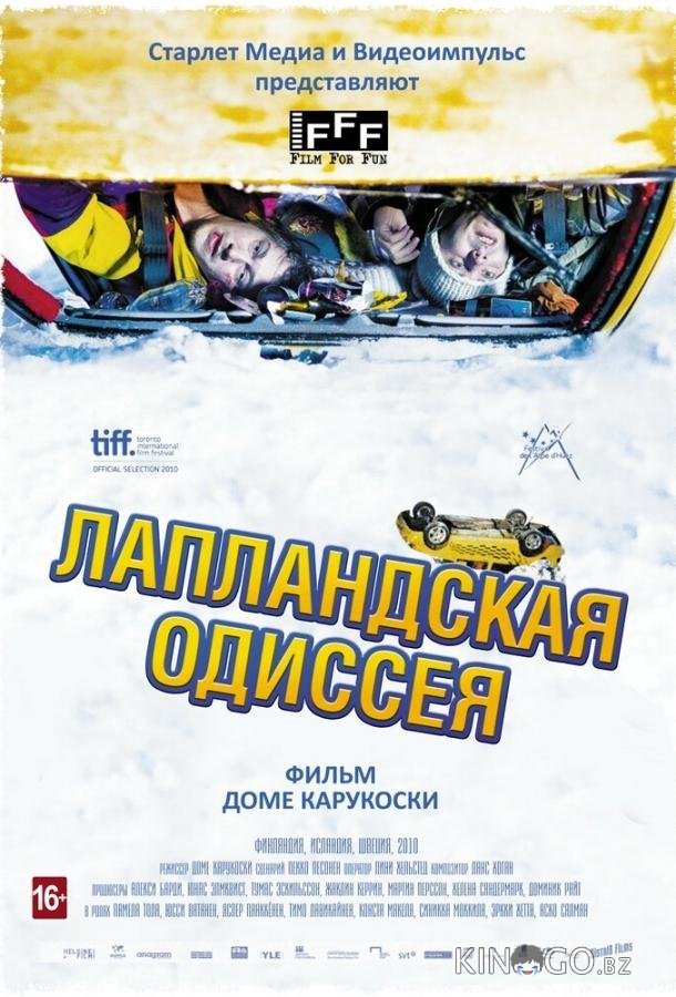 Лапландская одиссея 