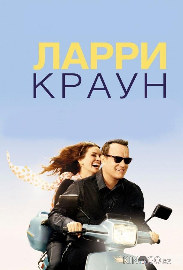 Ларри Краун 