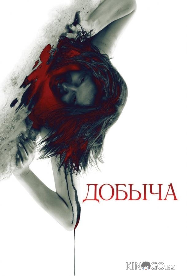 Добыча 