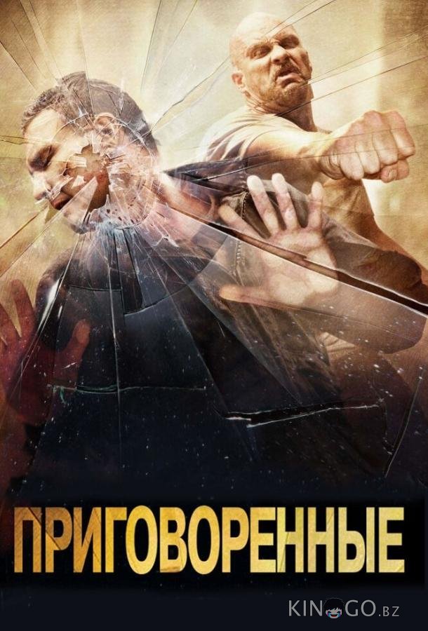 Приговоренные 