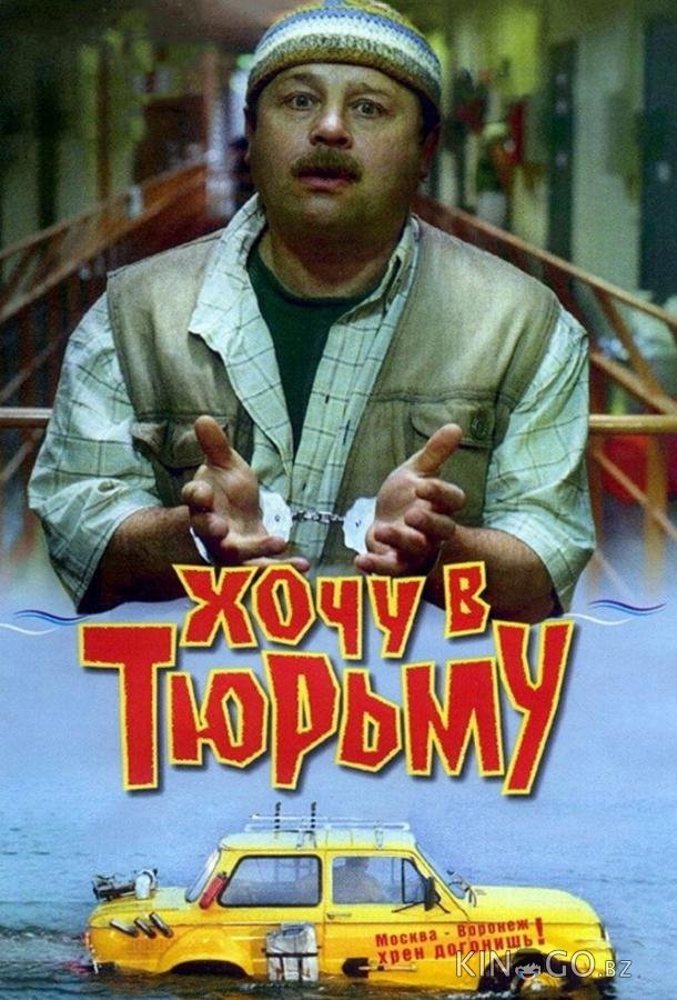 Хочу в тюрьму 