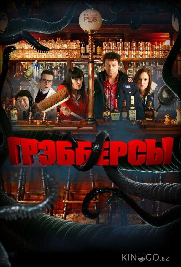 Грэбберсы 