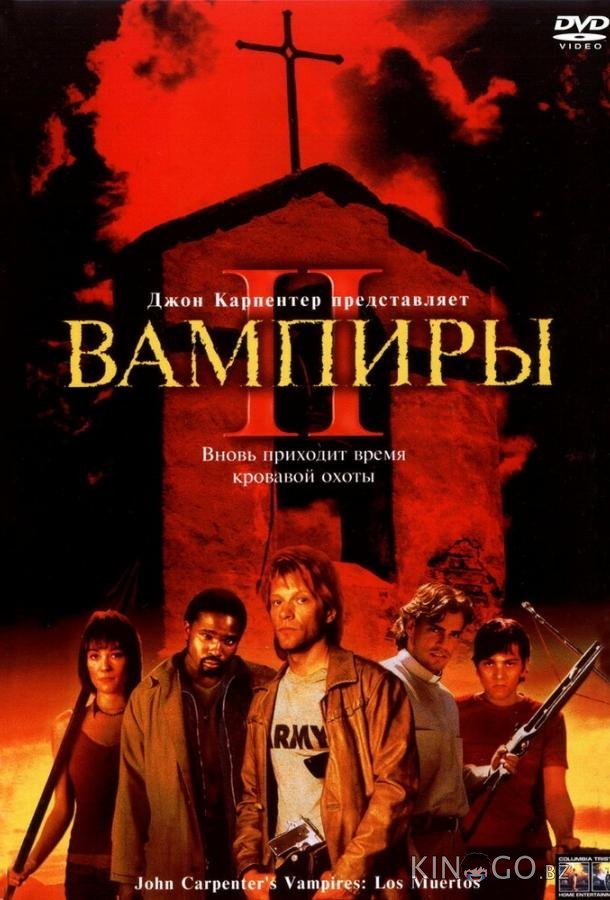 Вампиры 2: День мертвых 