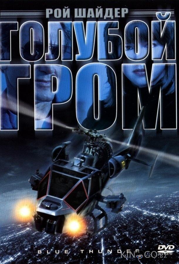 Голубой гром 
