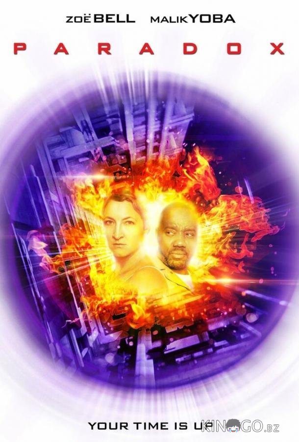 Парадокс 