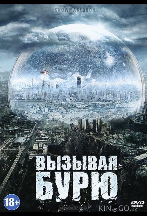Вызывая бурю 