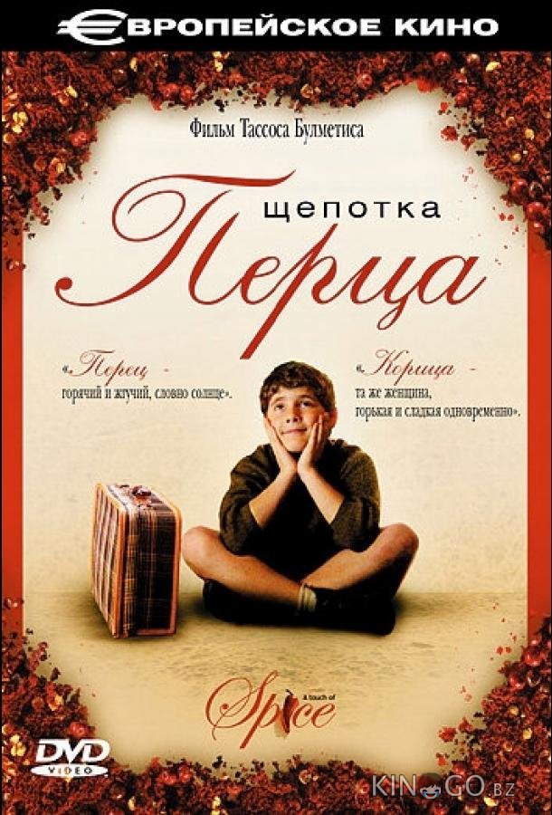 Щепотка перца 