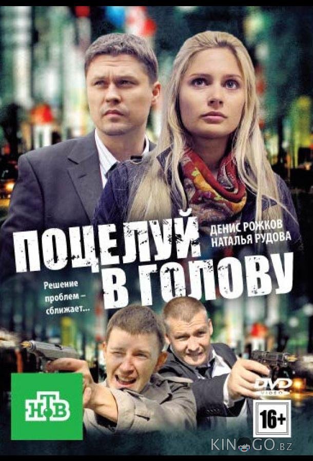 Поцелуй в голову 