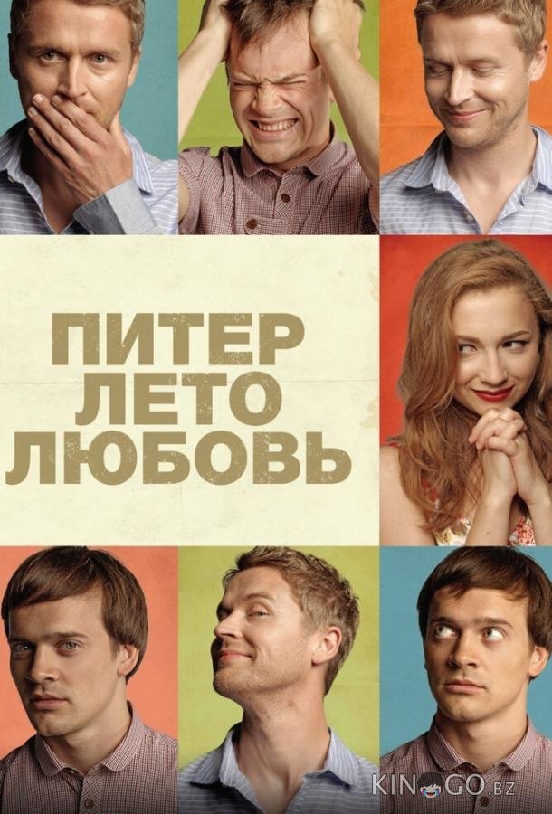 Питер. Лето. Любовь 