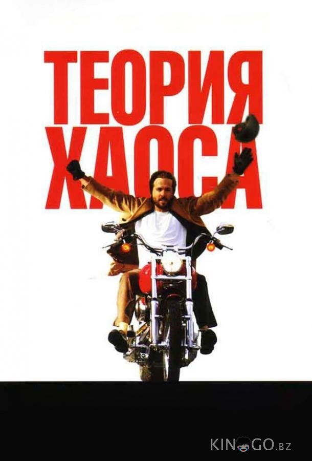Теория хаоса 