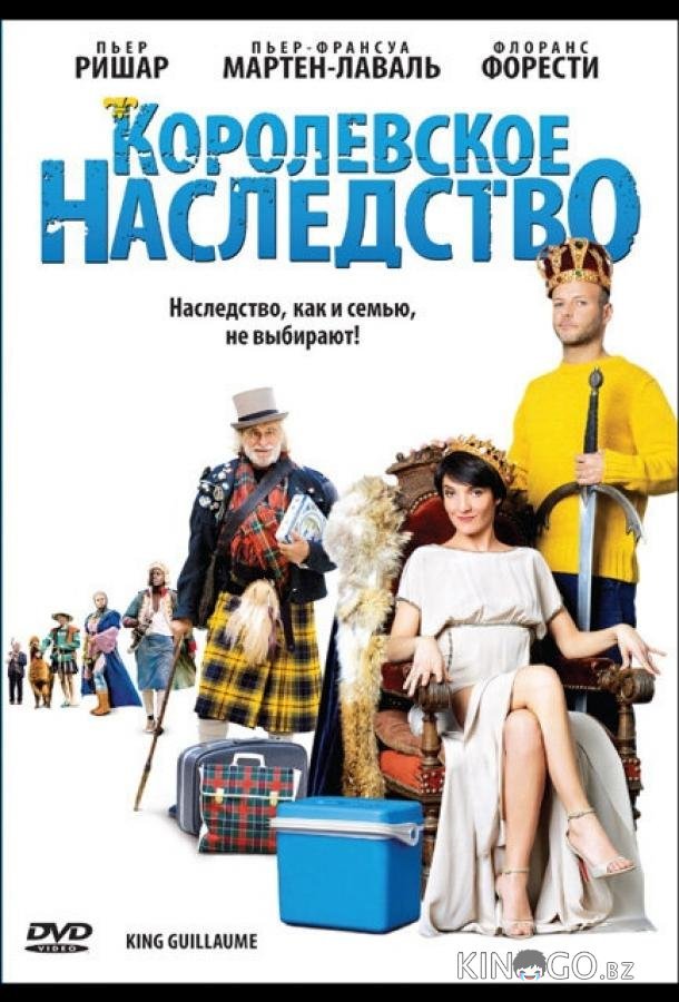 Королевское наследство 