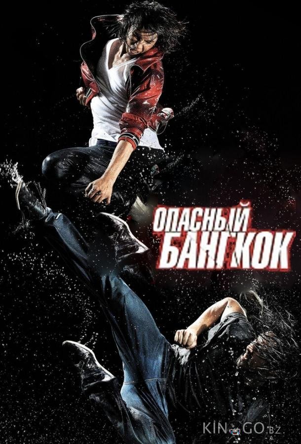 Опасный Бангкок 