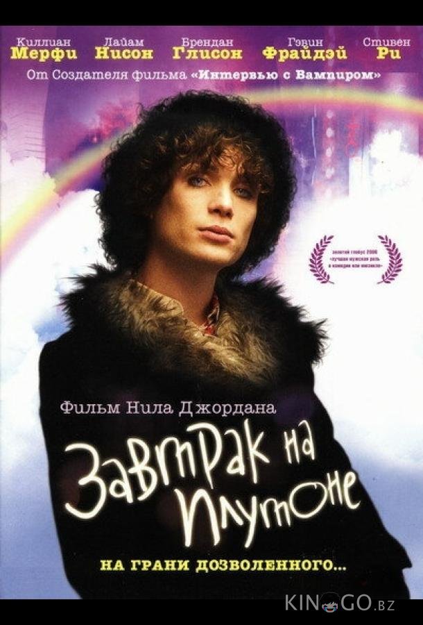 Завтрак на Плутоне 