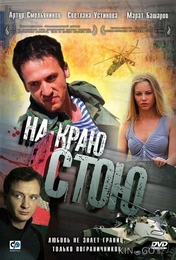 На краю стою 