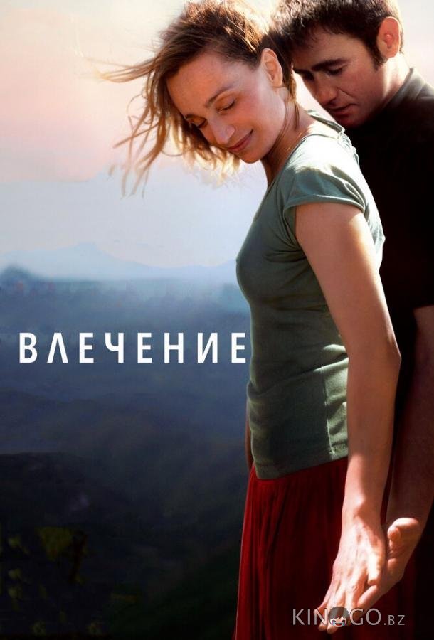 Влечение 