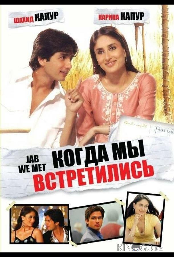 Когда мы встретились 