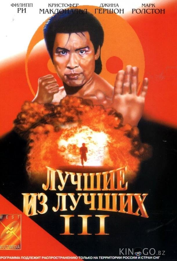 Лучшие из лучших 3 