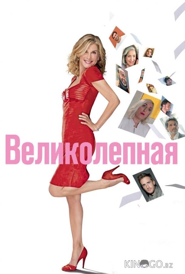 Великолепная 