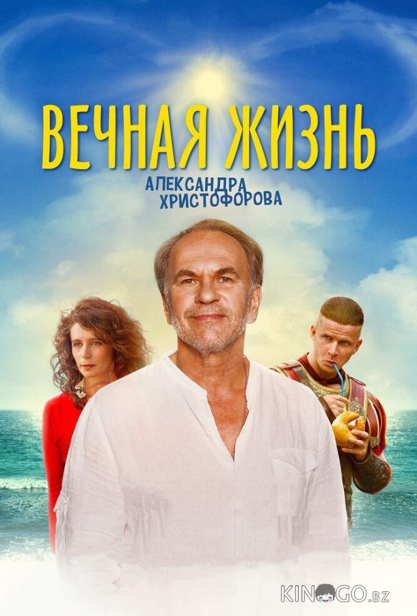 Вечная жизнь Александра Христофорова 