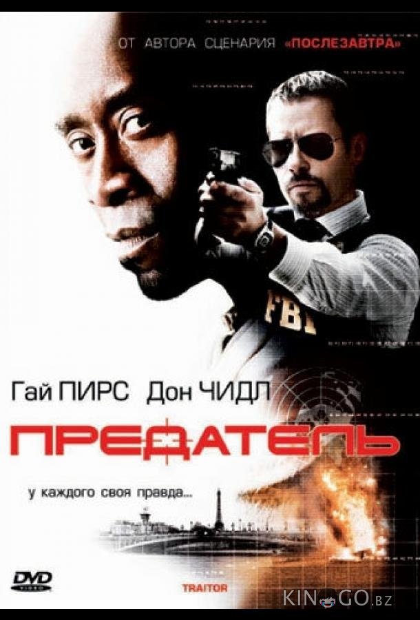 Предатель 