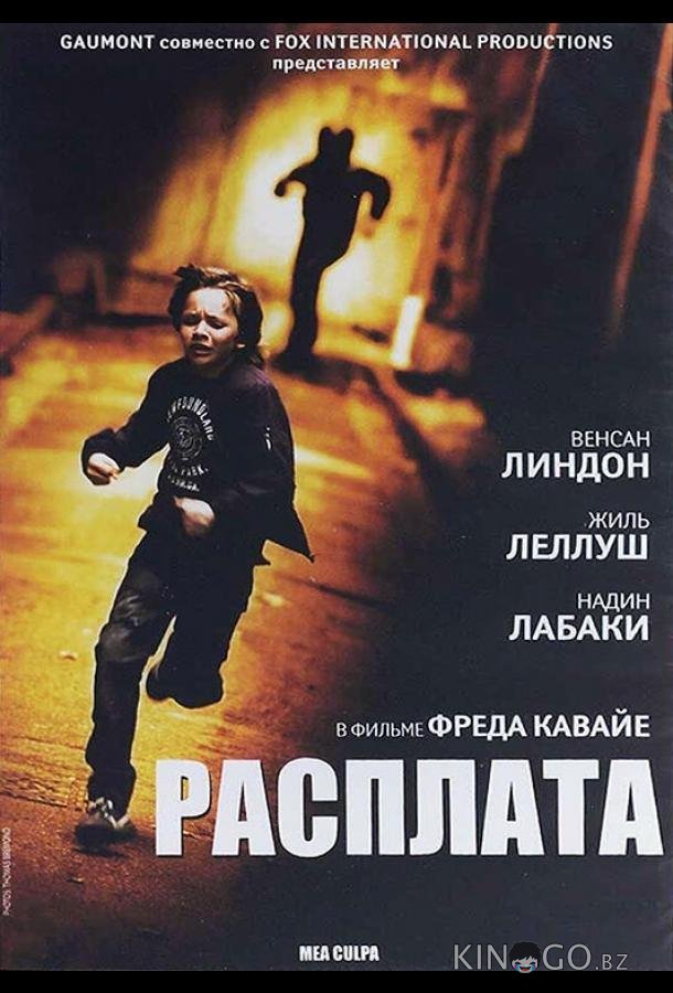 Расплата 