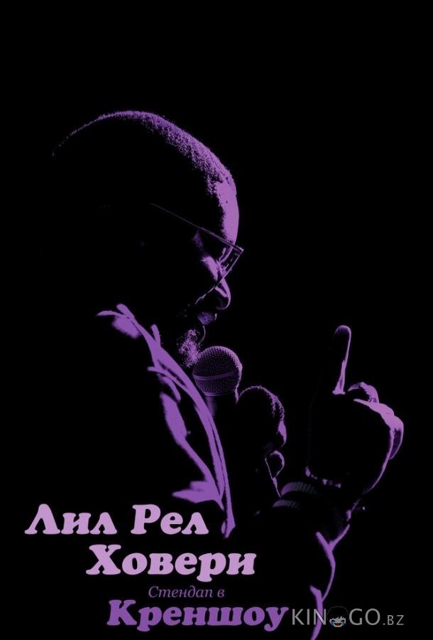 Лил Рел Ховери: Стендап в Креншоу 