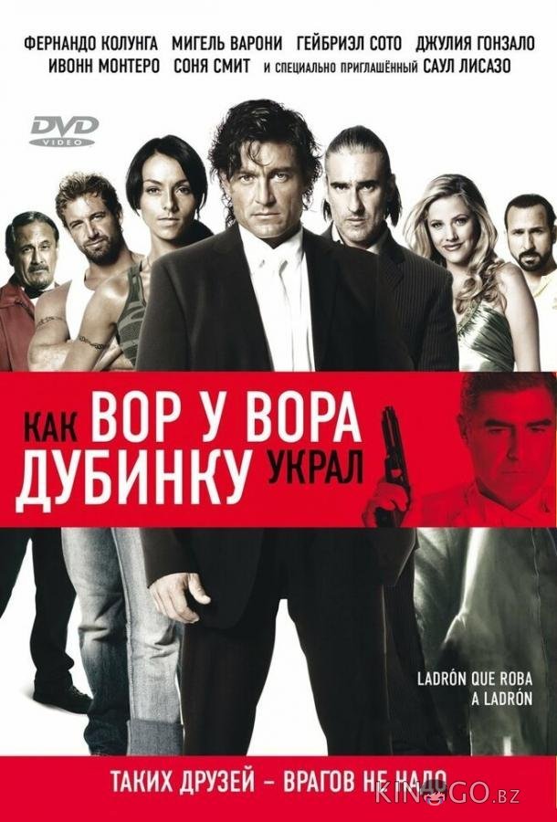 Как вор у вора дубинку украл 