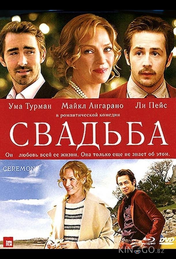 Свадьба 