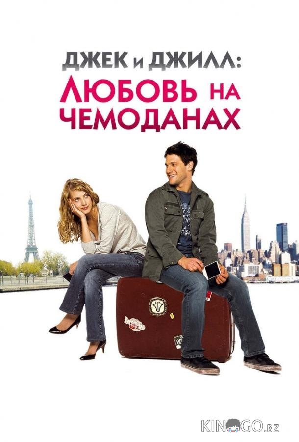 Джек и Джилл: Любовь на чемоданах 