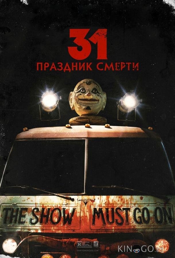 31: Праздник смерти 