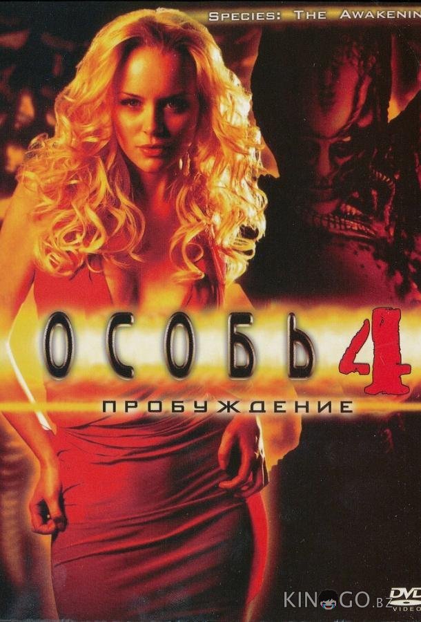Особь: Пробуждение 