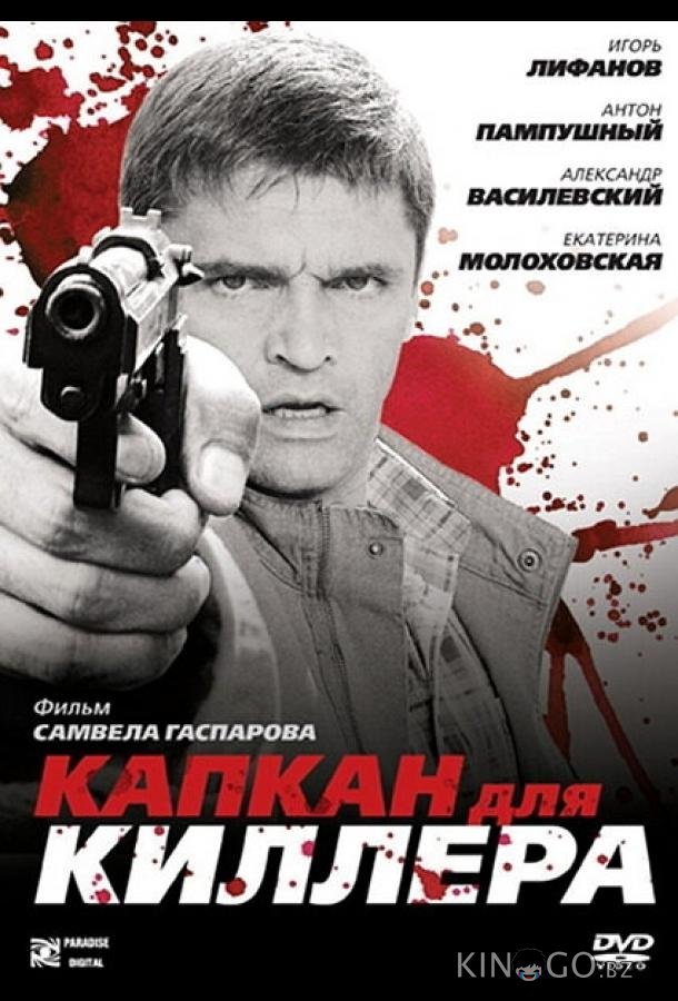 Капкан для киллера 