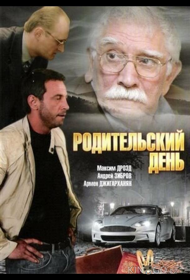 Родительский день 