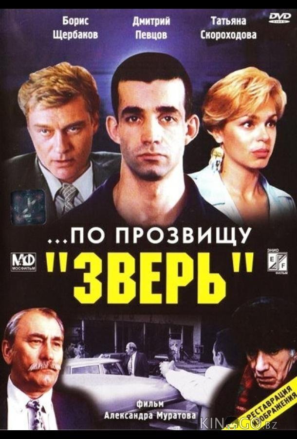 ...По прозвищу Зверь 