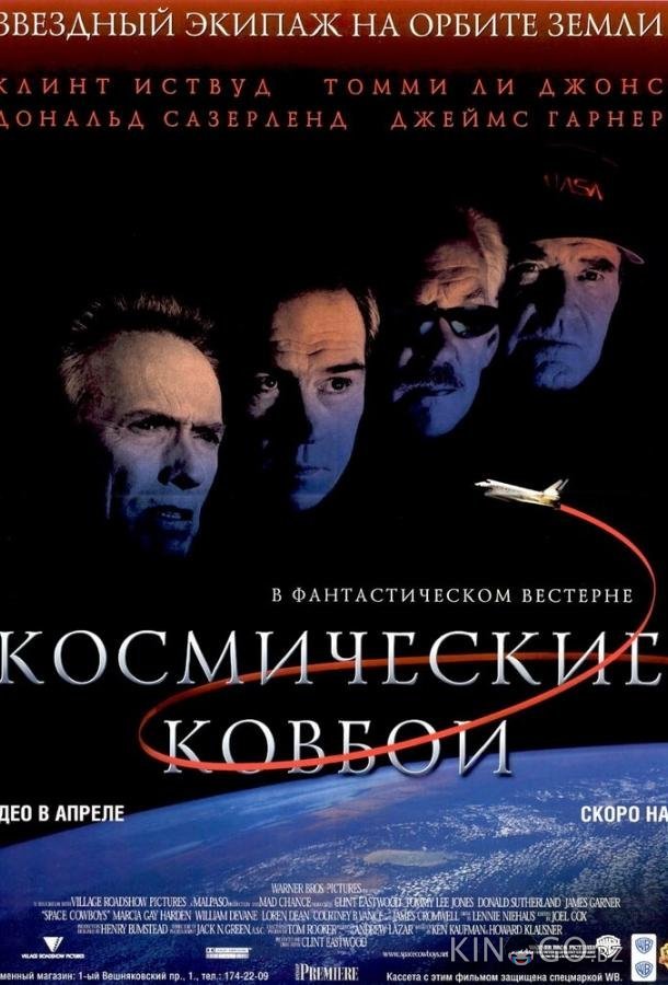 Космические ковбои 