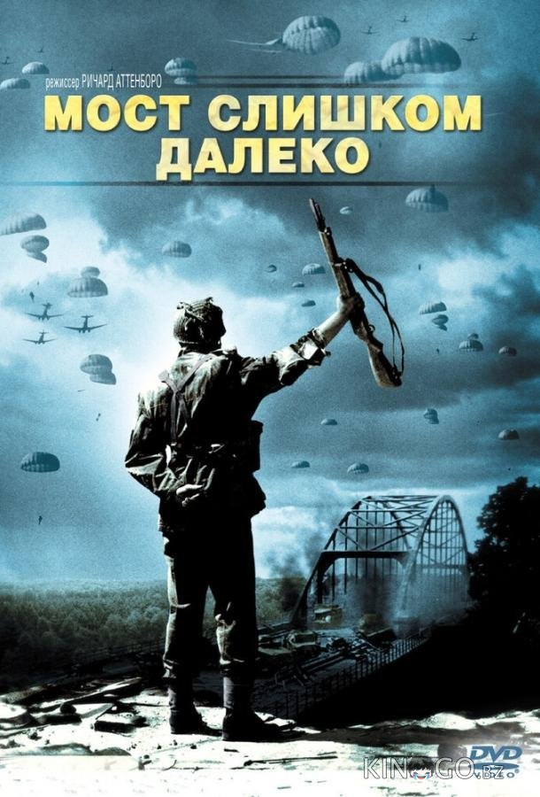Мост слишком далеко 