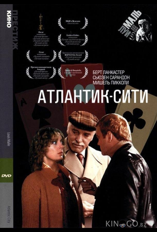 Атлантик-Сити 