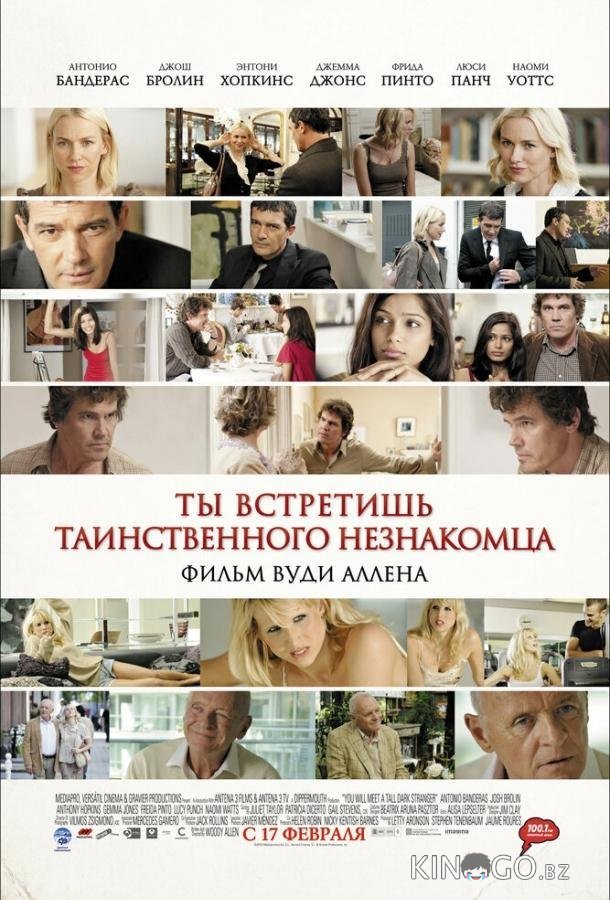 Ты встретишь таинственного незнакомца 