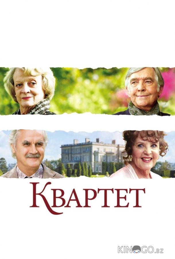 Квартет 
