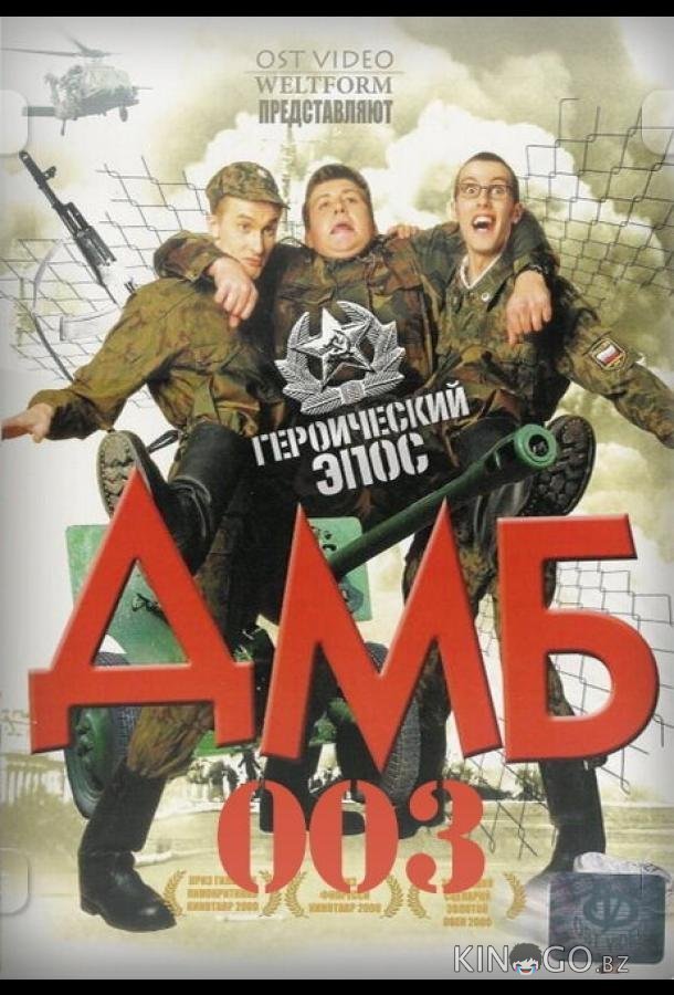 ДМБ-003 