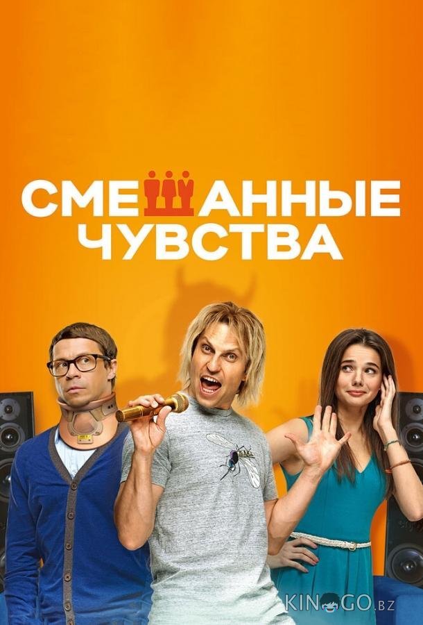 Смешанные чувства 