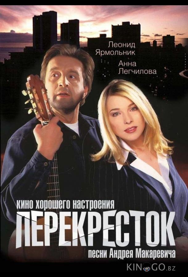 Перекресток 